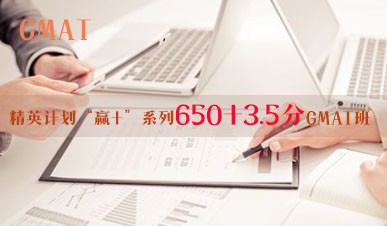 精英计划“赢+”系列650+3.5分GMAT班